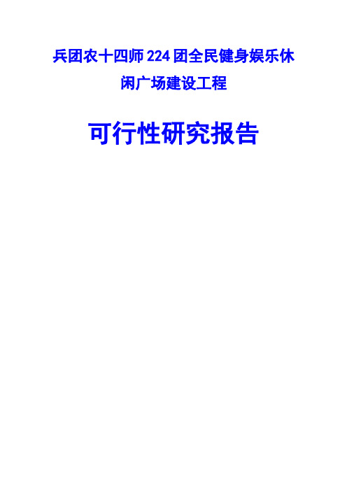 兵团农十四师224团全民健身娱乐休闲广场建设工程可行性研究报告