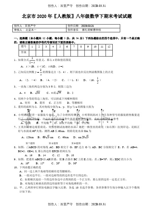 北京市2020〖人教版〗八年级数学下期末考试试题