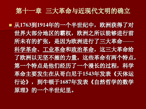 11 第十一章 三大革命与近现代文明的确立