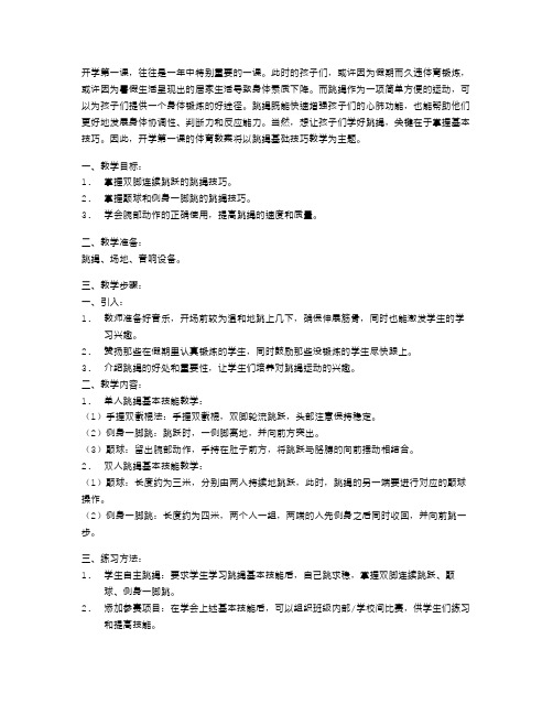 开学第一课体育教案：跳绳基础技巧教学