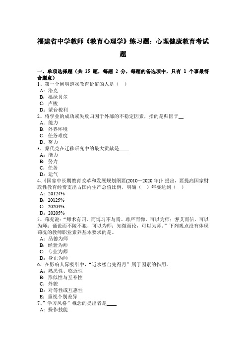 福建省中学教师《教育心理学》练习题：心理健康教育考试题