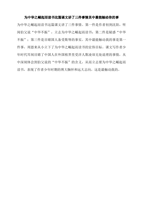 为中华之崛起而读书这篇课文讲了三件事情其中最能触动你的事