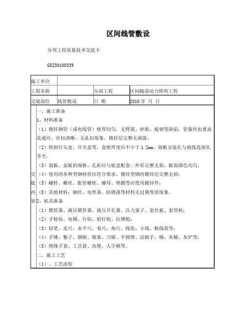 地铁区间线管敷设技术交底资料