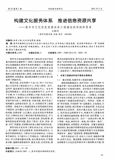 构建文化服务体系  推进信息资源共享——焦作市文化信息资源共享工程建设的实践和思考