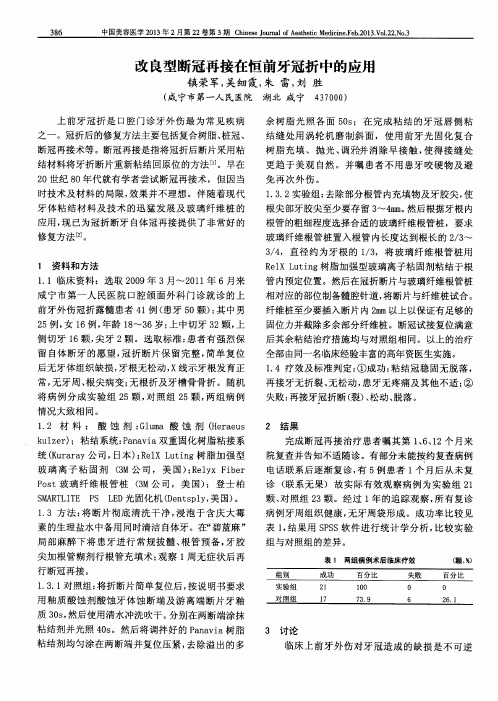 改良型断冠再接在恒前牙冠折中的应用