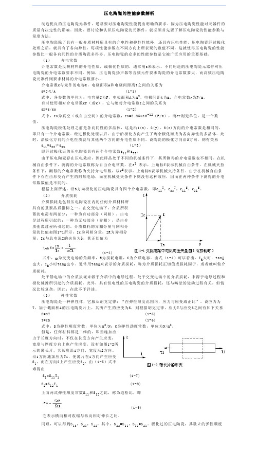 压电陶瓷的性能参数解析