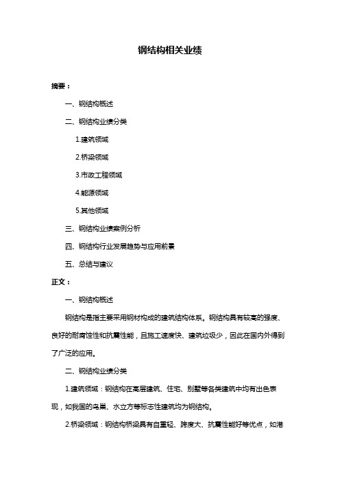 钢结构相关业绩