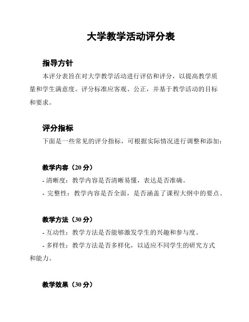 大学教学活动评分表