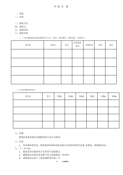 设备调研报告模版(2020年整理).pptx