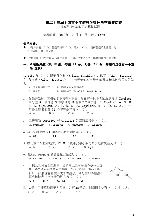 NOIP2017提高组初赛模拟题