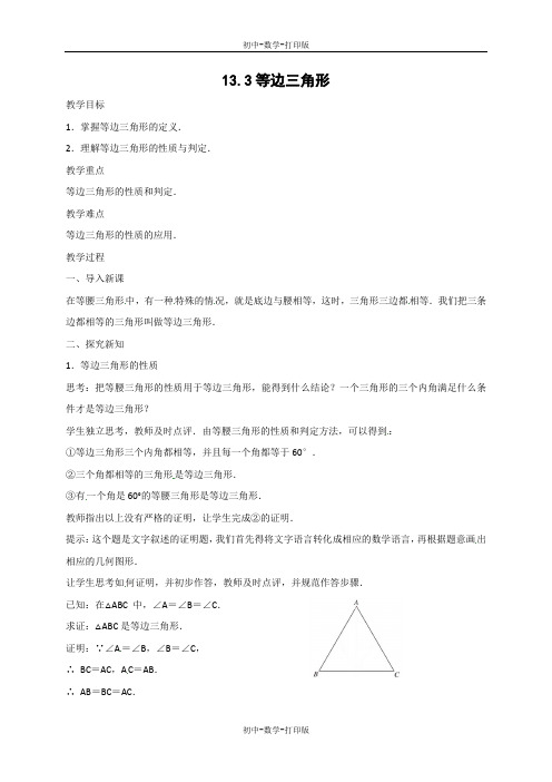 人教版-数学-八年级上册-13.3.2等边三角形(第1课时) 同步教案