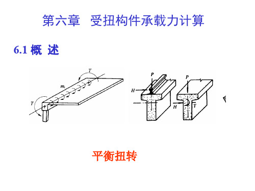 混凝土结构设计原理 第五章 受扭构件承载力计算