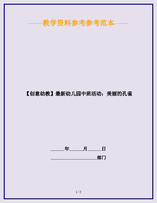 【创意幼教】最新幼儿园中班活动：美丽的孔雀