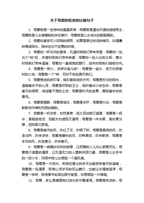 关于母爱的优美的比喻句子