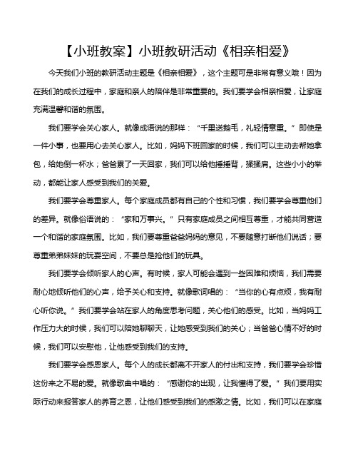 【小班教案】小班教研活动《相亲相爱》