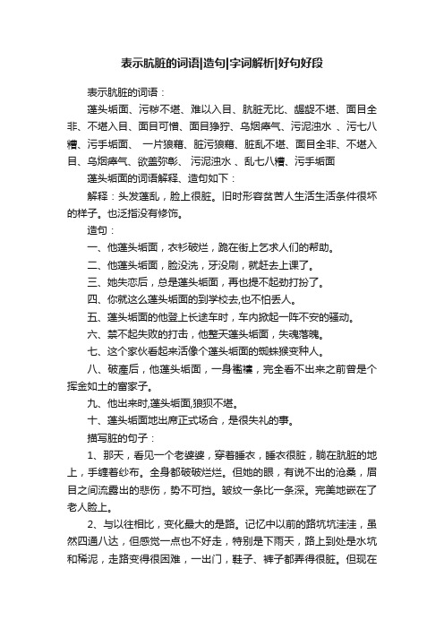 表示肮脏的词语造句字词解析好句好段