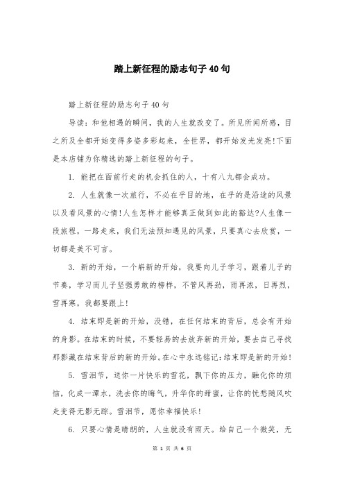 踏上新征程的励志句子40句