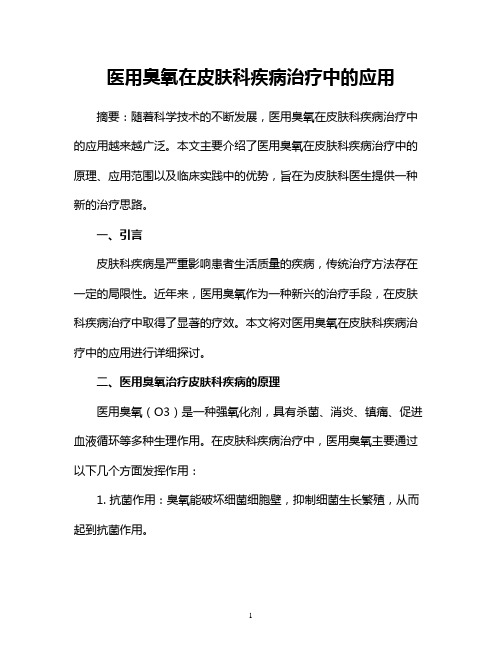 医用臭氧在皮肤科疾病治疗中的应用