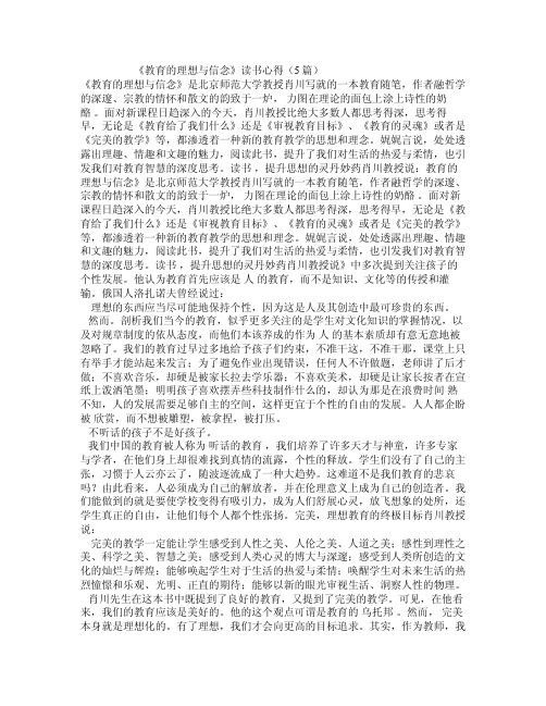 《教育的理想与信念》读书心得（5篇）