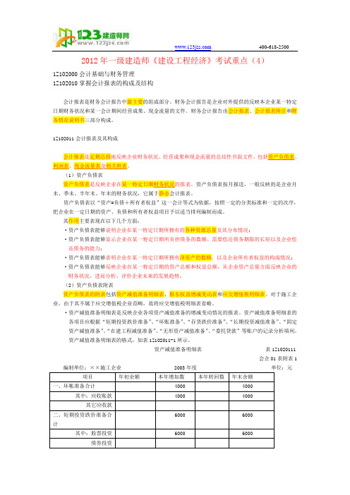 2012年一级建造师《建设工程经济》考试重点(4)