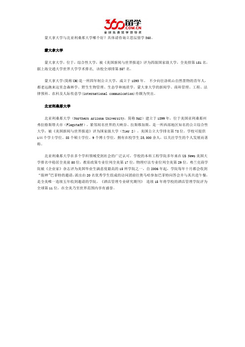 蒙大拿大学与北亚利桑那大学哪个好