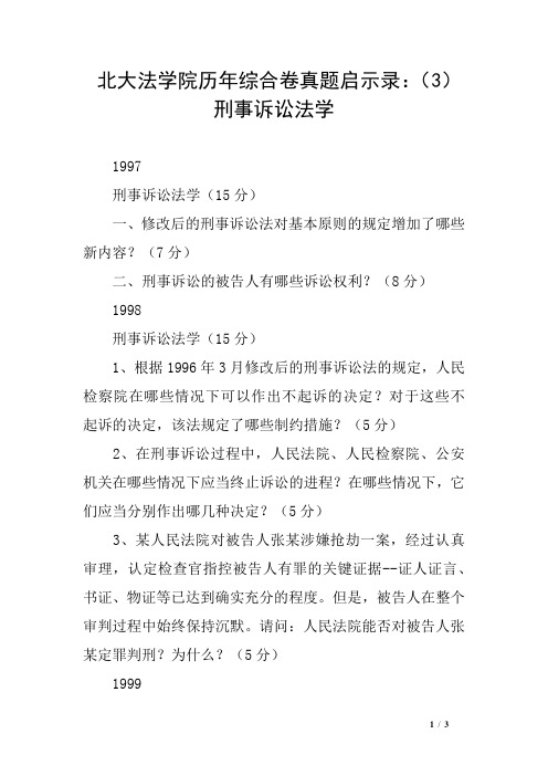 北大法学院历年综合卷真题启示录：(3)刑事诉讼法学