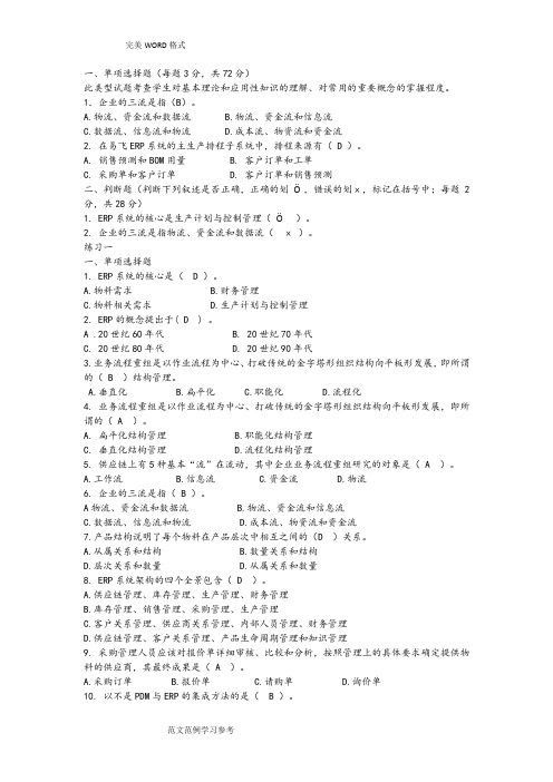 ERP原理及运用复习试题及答案解析
