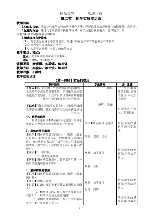 科粤版九年级上册第一张第二节化学实验室之旅教案