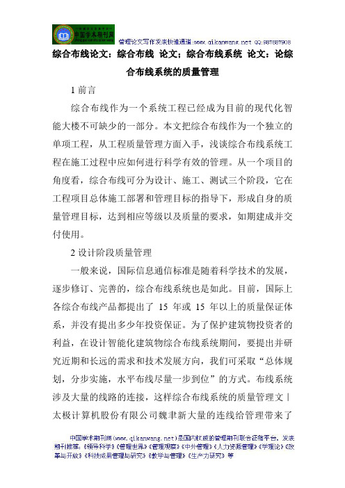 综合布线论文综合布线 论文综合布线系统 论文：论综合布线系统的质量管理