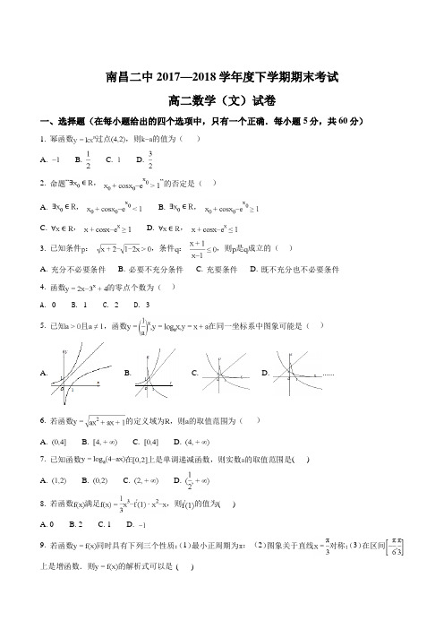 【全国百强校】江西省南昌市第二中学2017-2018学年高二下学期期末考试数学(文)试题(原卷版)