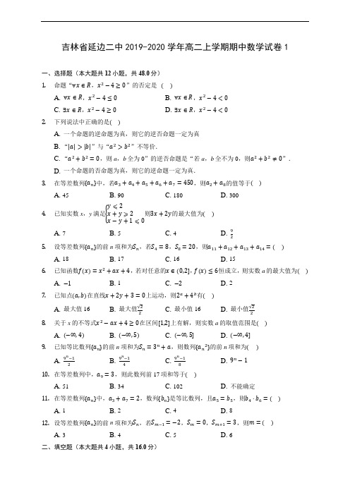 吉林省延边二中2019-2020学年高二上学期期中数学试卷1 (有解析)