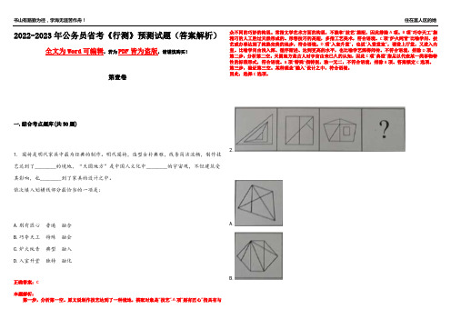 2022-2023年公务员省考《行测》预测试题2(答案解析)