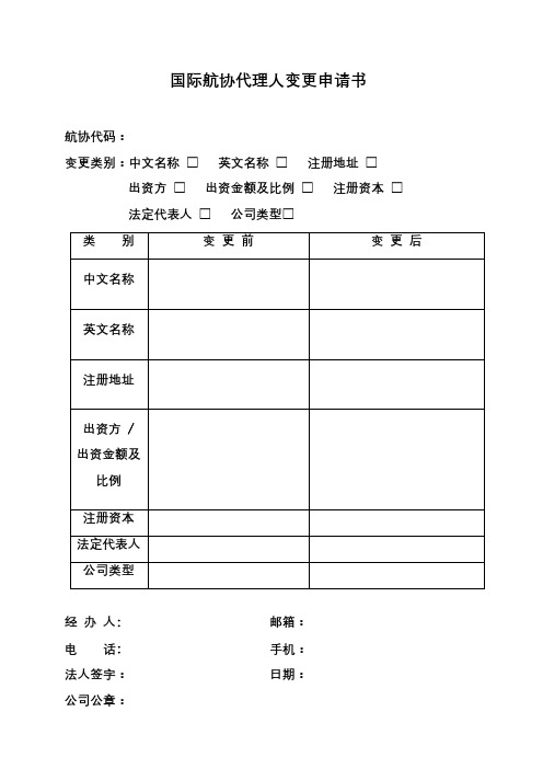 国际航协代理人变更申请书【模板】