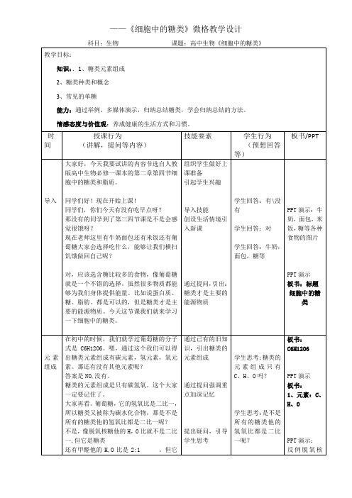 细胞中的糖类教案