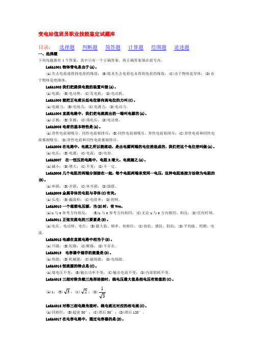 变电站值班员职业技能鉴定指导书--(11-050)--职业标准·试题库