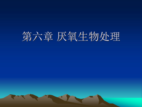 厌氧生物处理省名师优质课赛课获奖课件市赛课一等奖课件