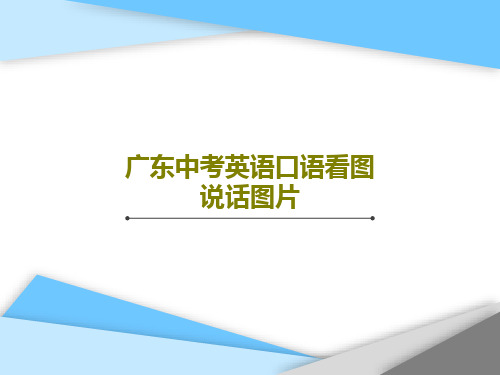 广东中考英语口语看图说话图片22页PPT