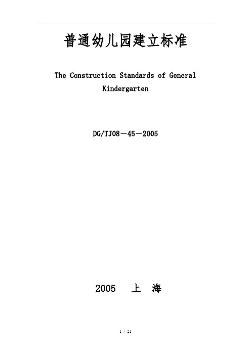 上海市《普通幼儿园建设标准》(DG／TJ08-45-2005)