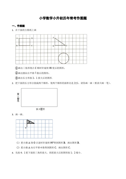 小学数学小升初历年常考作图题