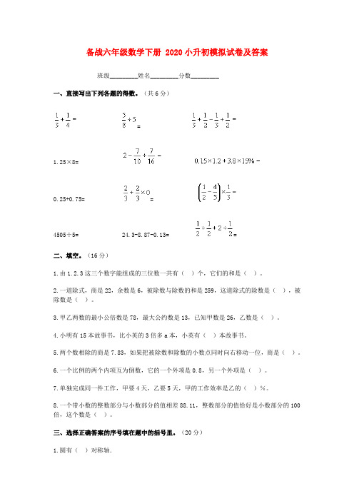 2020六年级数学下册 小升初模拟试卷 人教版