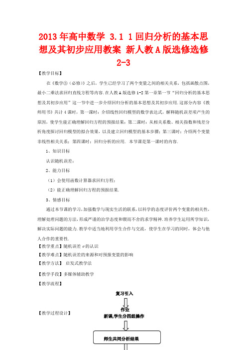 高中数学 3.1 1回归分析的基本思想及其初步应用教案 新人教A版选修选修2-3