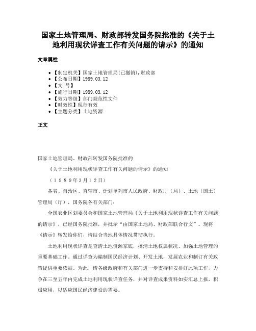 国家土地管理局、财政部转发国务院批准的《关于土地利用现状详查工作有关问题的请示》的通知