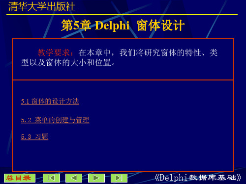 第5章 Delphi  窗体设计