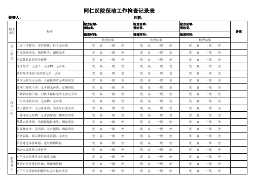 保洁工作检查记录表