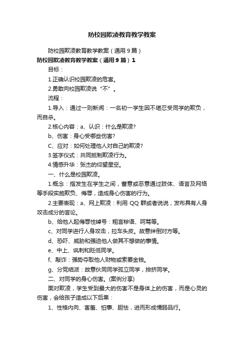 防校园欺凌教育教学教案