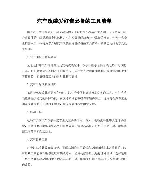 汽车改装爱好者必备的工具清单