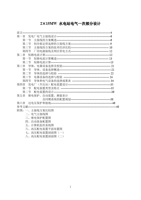 2×15MW 水电站电气一次部分设计发电厂电气部分设计论文