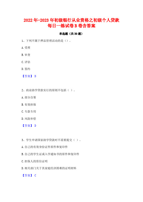 2022年-2023年初级银行从业资格之初级个人贷款每日一练试卷B卷含答案