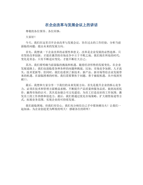 在企业改革与发展会议上的讲话