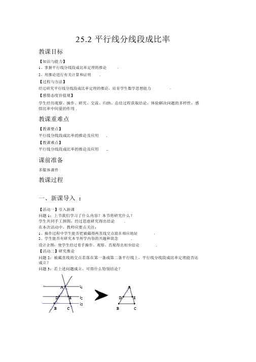 【冀教版九年级数学上册教案】25.2平行线分线段成比例